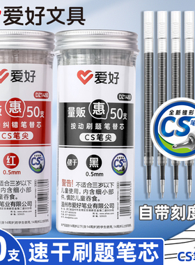 爱好按动刷题笔芯CS头0.5mm黑色按动速干中性笔小学生三年级专用替换芯按压式桶装红笔芯水笔顺滑ST葫芦头
