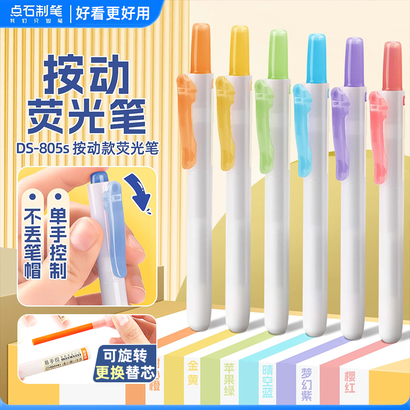点石制笔805S荧光色笔学生用做笔记专用彩色记号笔淡色复古色莫兰迪色系手账笔套装易手控按动式记重点标记笔