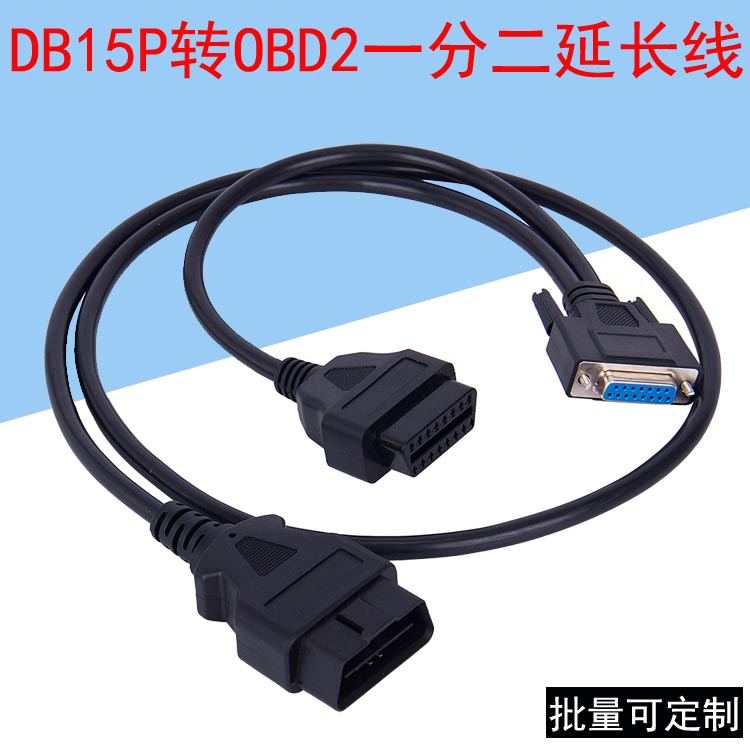 DB15P母头转OBD转接线 DB15Pin转OBD2 16Pin一分二拓展延长线