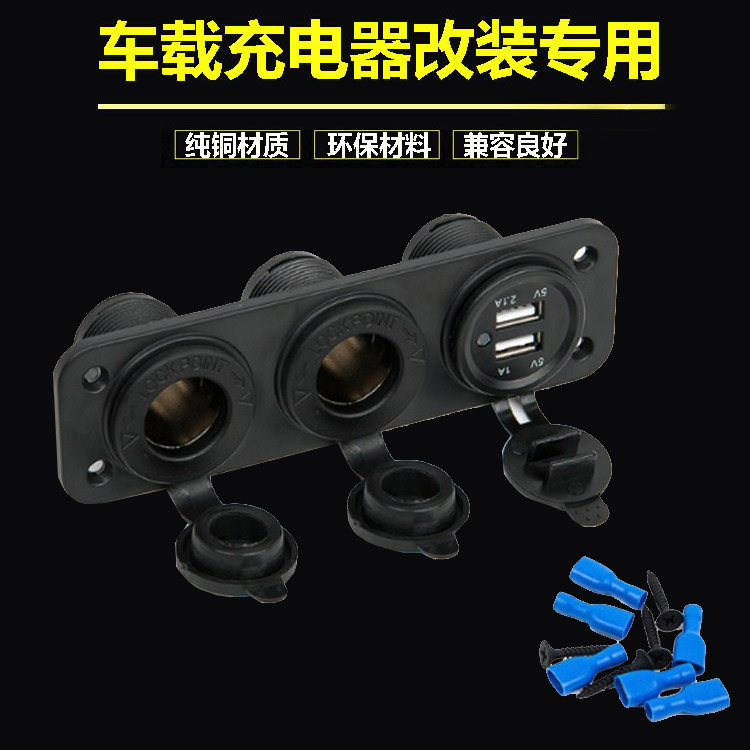 车载三孔点烟器插座一拖三12V双USB双点烟器母座摩托车充充电