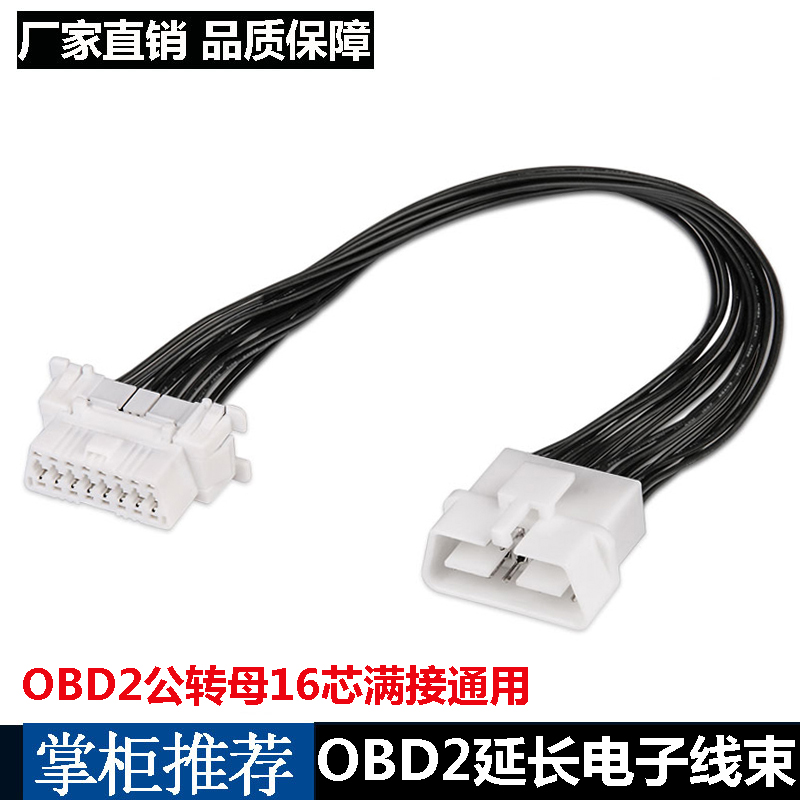 汽车电脑诊断接头OBD2公母头延长线OBD转接线束16芯全通年检改