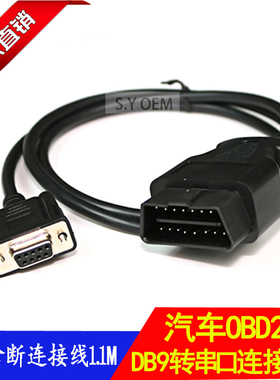 OBD-II 16P M TO DB9P F CABLE OBD转串口连接线DB9 OBD2-DB9 9芯