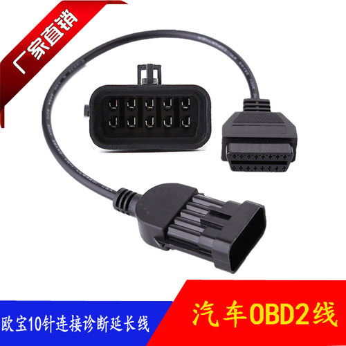 欧宝10针诊断延长线OBD216PIN