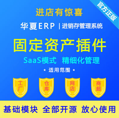 固定资产 华夏开源ERP 进销存软件 云ERP系统 SAAS平台