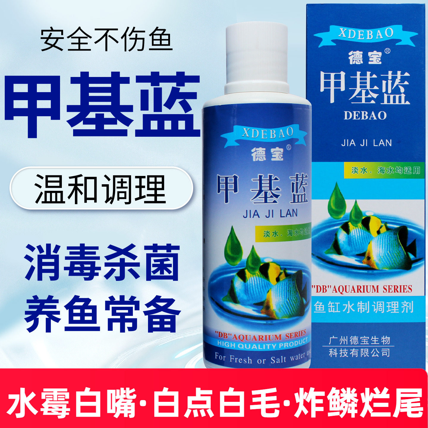 德宝鱼药甲基蓝硝化细菌综合调理水质清澈剂水族药水杀菌烂尾除氯