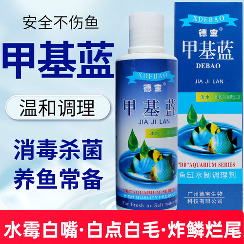 水族观赏鱼鱼药德宝甲基蓝清澈剂