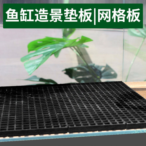 鱼缸造景垫板底板网格板盖板底滤