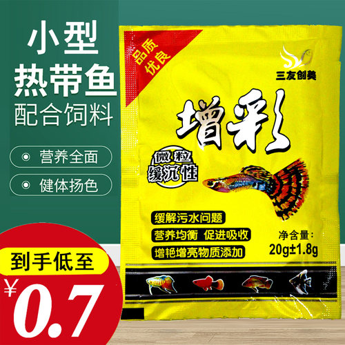 三友创美鱼食热带鱼增彩灯科微粒