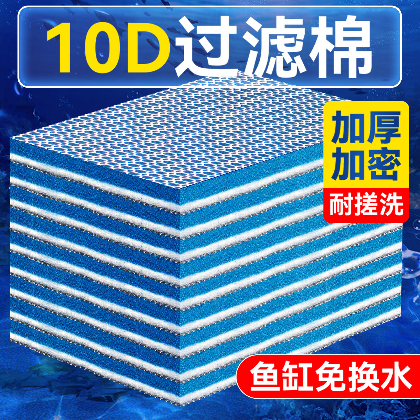 鱼缸专用过滤棉加厚10D棉洗不烂高密度生化棉海绵过滤箱培菌净水