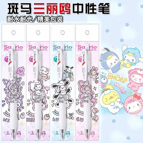 斑马中性笔三丽鸥叠叠乐限定水笔