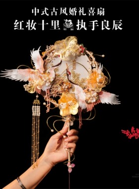 乐朝夕婚礼团扇新娘结婚扇成品秀禾服喜扇出嫁遮面扇高级中式手工