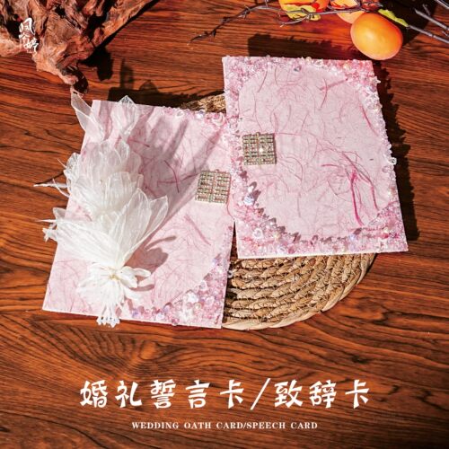 南棠 原创婚礼誓言卡小众高级誓言致辞本宣言书送闺蜜结婚誓词卡