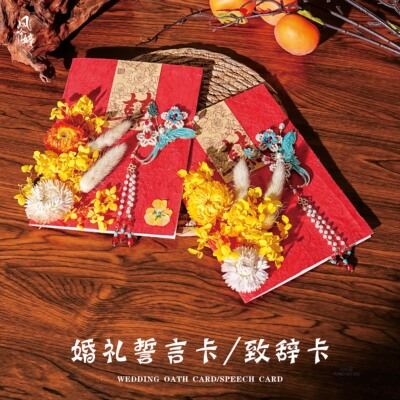 鹤予  婚礼誓言卡订婚结婚简约高级誓词致辞宣言新郎新娘主持中式