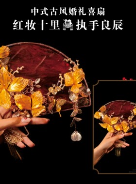 香风曳影 新中式婚礼红色龙凤褂团扇新娘秀禾褂皇褂后水凝胶喜扇
