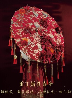 婚伞新娘出嫁红伞重工高级刺绣珍珠长流苏喜伞秀禾婚礼接亲婚庆