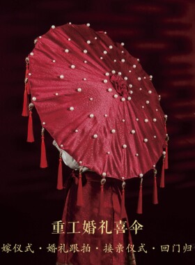 重工中式婚伞新娘出嫁红伞珍珠流苏喜伞接亲回门婚庆成品材料包