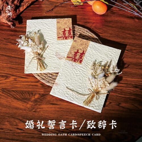 慕初  原创手工干花誓言卡致辞誓词婚礼结婚森系高级小众户外宣誓