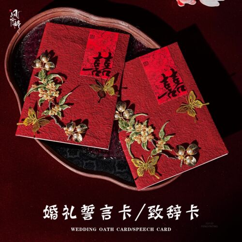 屿棠  中式手卡大喜日子贺卡订婚主持卡父母致辞卡喜囍结婚誓言卡
