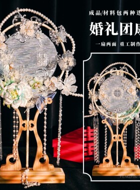 新娘结婚diy材料包秀禾婚礼绒花喜扇婚扇高级扇子成品新中式新婚