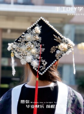锦绣登科 diy手工硕士学位帽成品珍珠花材料大学生毕业送女友闺蜜