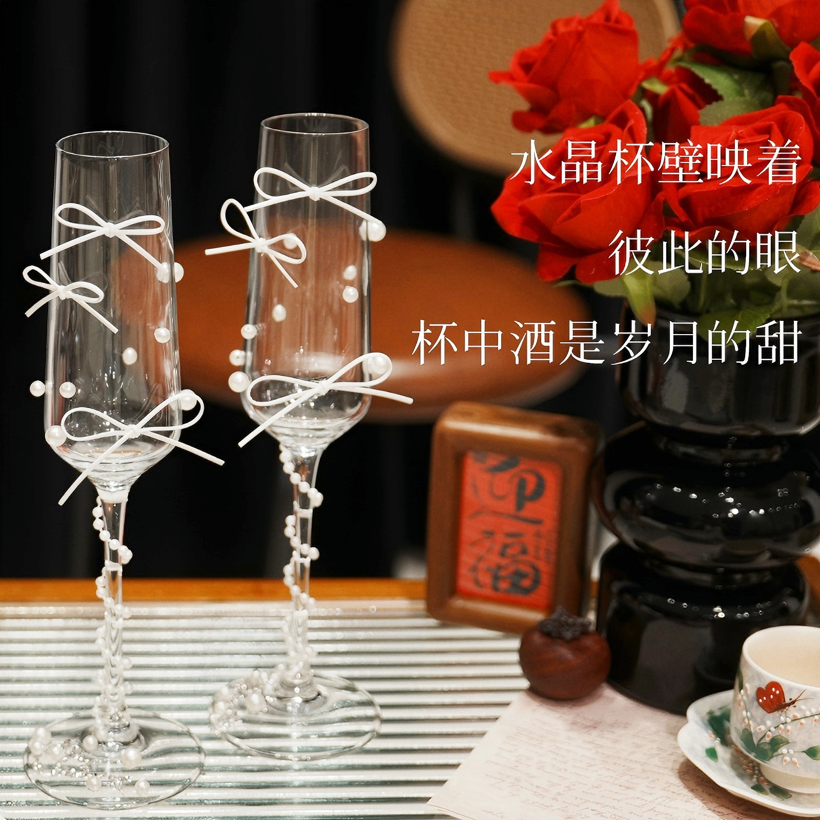 手工diy敬酒杯高脚玻璃杯高级感香槟杯备婚好物送新人结婚礼物新