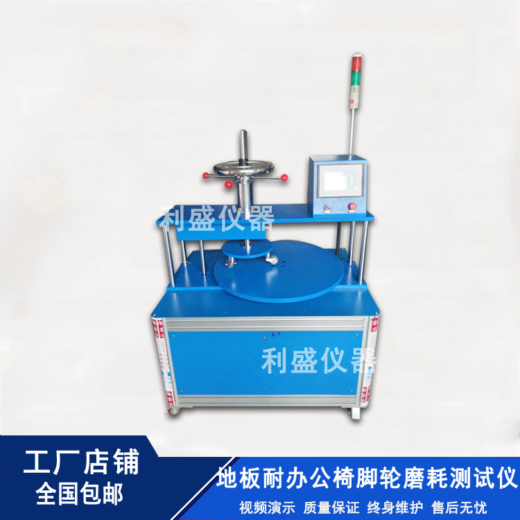 人造地板耐办公椅脚万向轮磨耗试验机 椅子轮子耐磨测试仪厂家