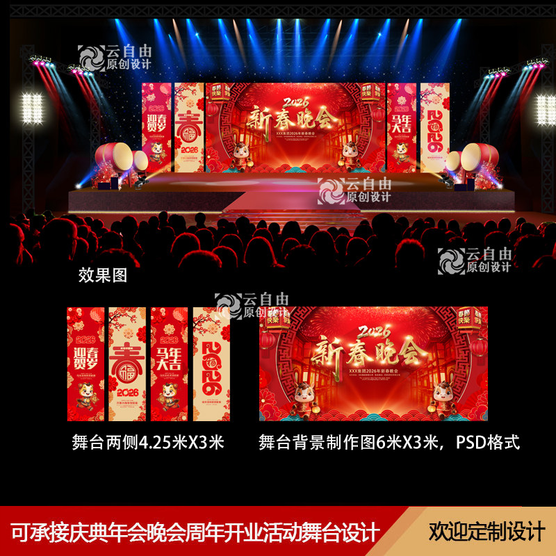 2026马年春节迎春新春晚会效果图背景图设计公司企业舞台舞美设计