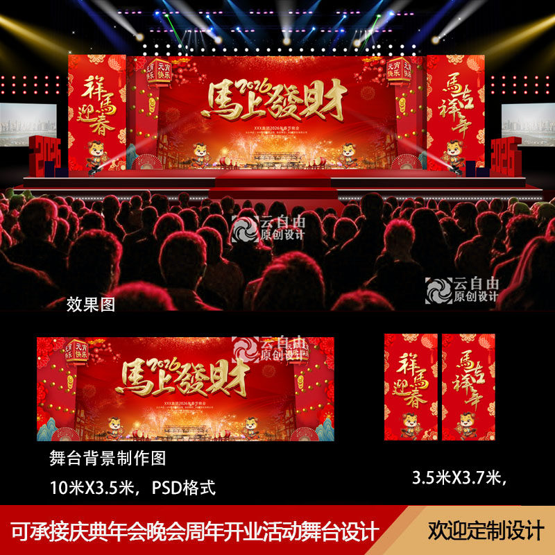 2026马年春节晚会舞台效果图素材公司商场活动年会布置舞美设计