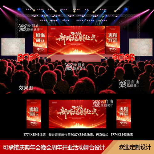 2026马年企业公司年会舞台效果图舞美设计PSD源文件背景素材