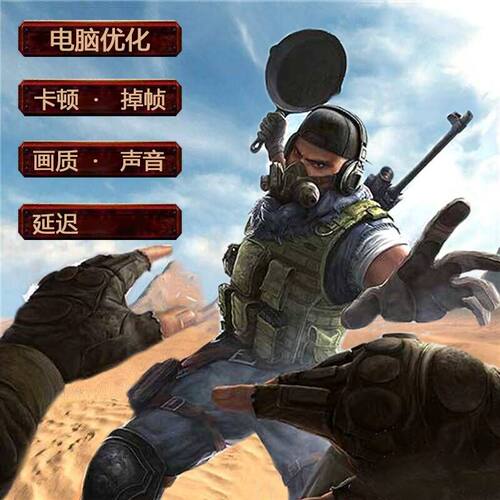 吃鸡 三角洲行动 画质卡顿掉帧脚步超频 远程电脑优化一对一 - 封面