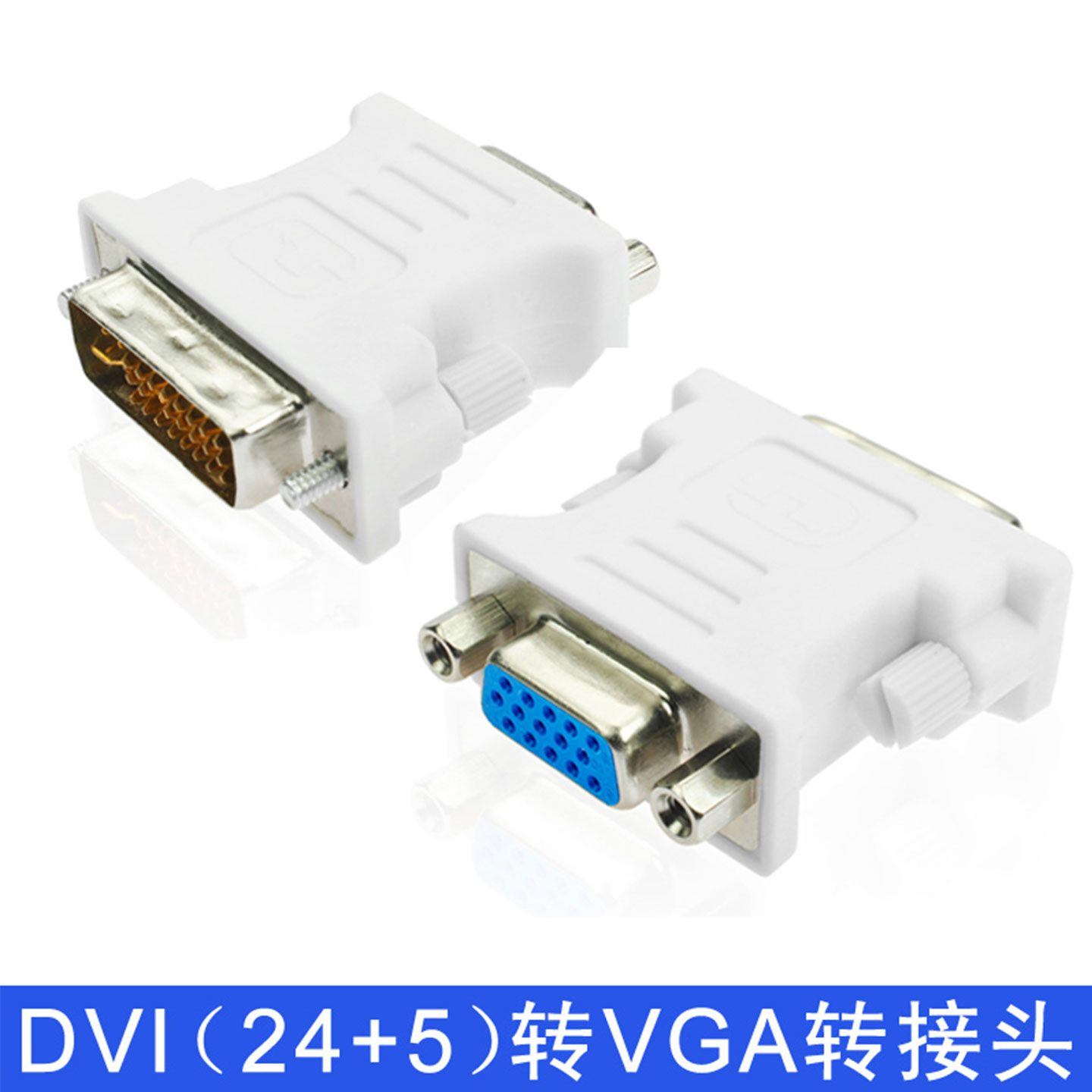 dvi转vga接头24+5电脑显卡主机