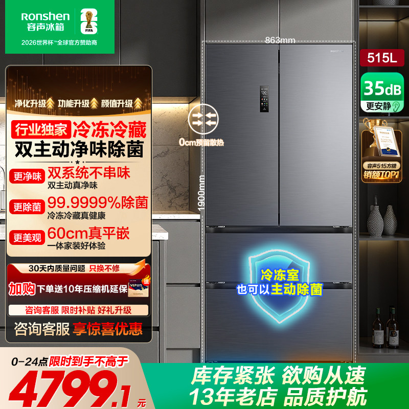 容声方糖515L主动双净双系统法式家用四开门超薄嵌入式电冰箱制冰