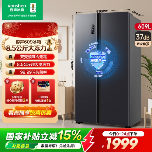 行业爆款容声609L大容量对开门