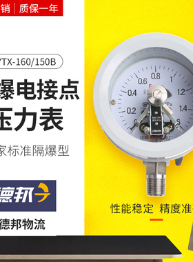 YTX-160/150B-100B防爆电接点压力表沈阳测压仪表厂ExdⅡBT6/CT4