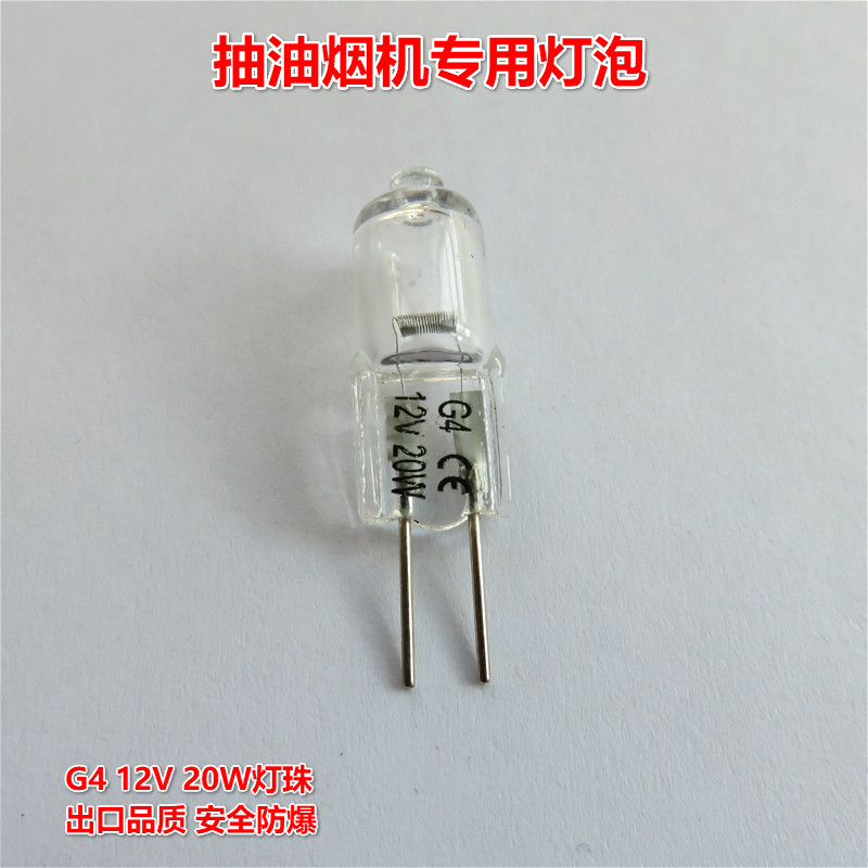 适用于西门子帅康 林内抽油烟机照明灯泡 灯珠 射灯 灯芯12V 20W 家装灯饰光源 LED球泡灯 原图主图