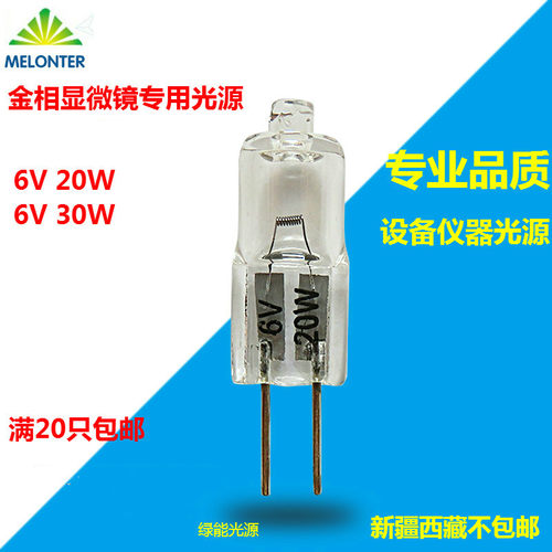 6V 20W灯泡30W G4超亮 金相显微镜 两针插脚小灯泡卤素灯珠探照灯