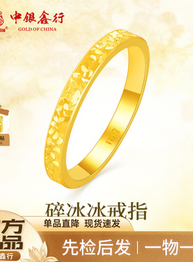 中银鑫行黄金戒指碎碎冰戒指足金精致碎金子圈戒节日送女朋友礼物