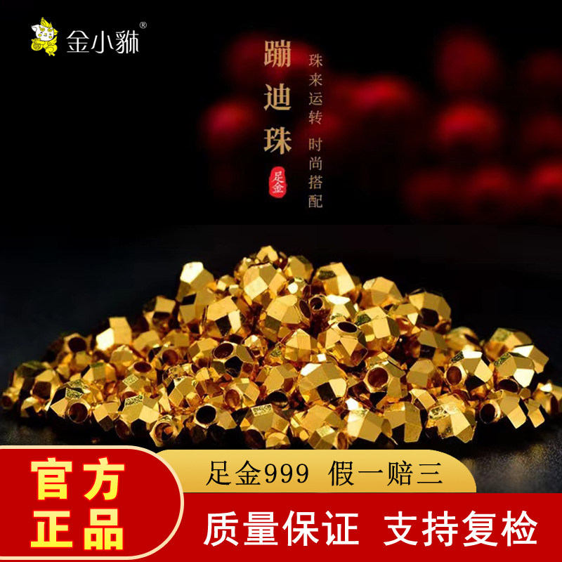【金小貅珠宝】蹦迪珠足金999爆闪金珠黄金DIY手链5G精品珠转运珠使用感如何?