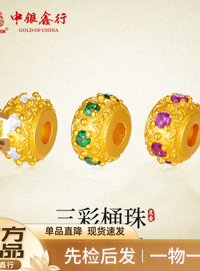 中银鑫行黄金古法三彩桶珠跑环隔片转运珠手链镶嵌爆闪配件足金