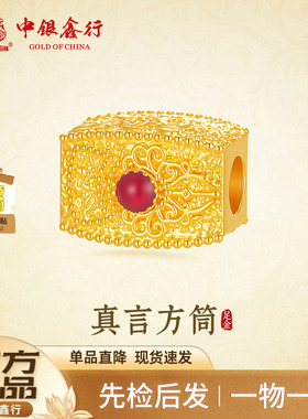 中银鑫行黄金六字箴言黄金星星桶5D硬金工艺DIY手绳串珠百搭配件