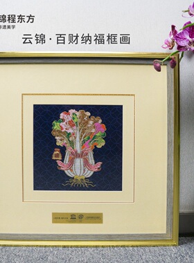锦程东方云锦框画百财纳福送礼