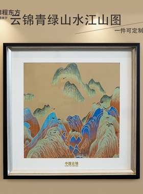 云锦非遗千里江山图中式装饰摆件