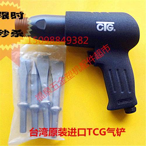 台湾原装进口TCG气铲 190mm销钉枪 250mm气动铲 气动工具 气铲