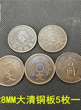 钱币收藏古币大清铜板5枚一套直径28MM包浆老道铜元