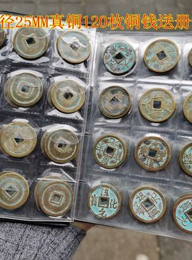 钱币收藏古币黄铜铜绿包浆唐宋元明清历代铜币全套120枚送收藏册