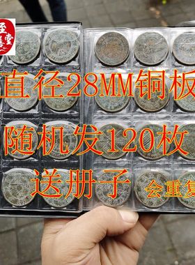 钱币收藏古币清朝民国铜板直径28MM全套120枚送册子有选项