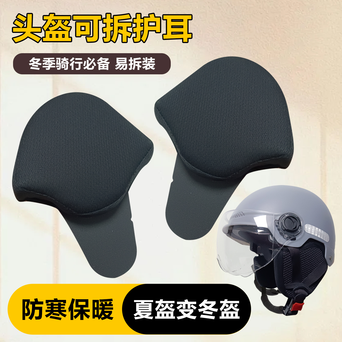 头盔可拆卸护耳加厚保暖