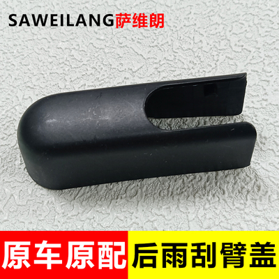 萨维朗后雨刮臂盖经久耐用