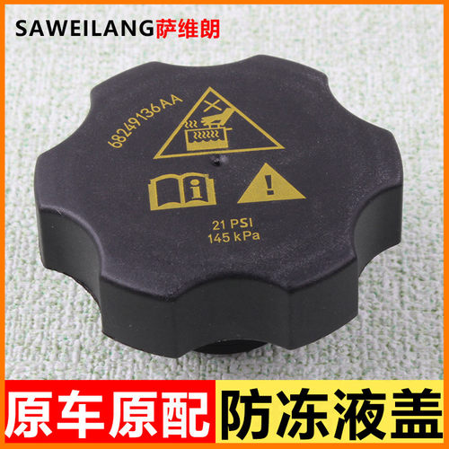 适用于广汽菲亚特菲翔致悦1.4T副水箱盖 膨胀壶盖 防冻液水壶盖子