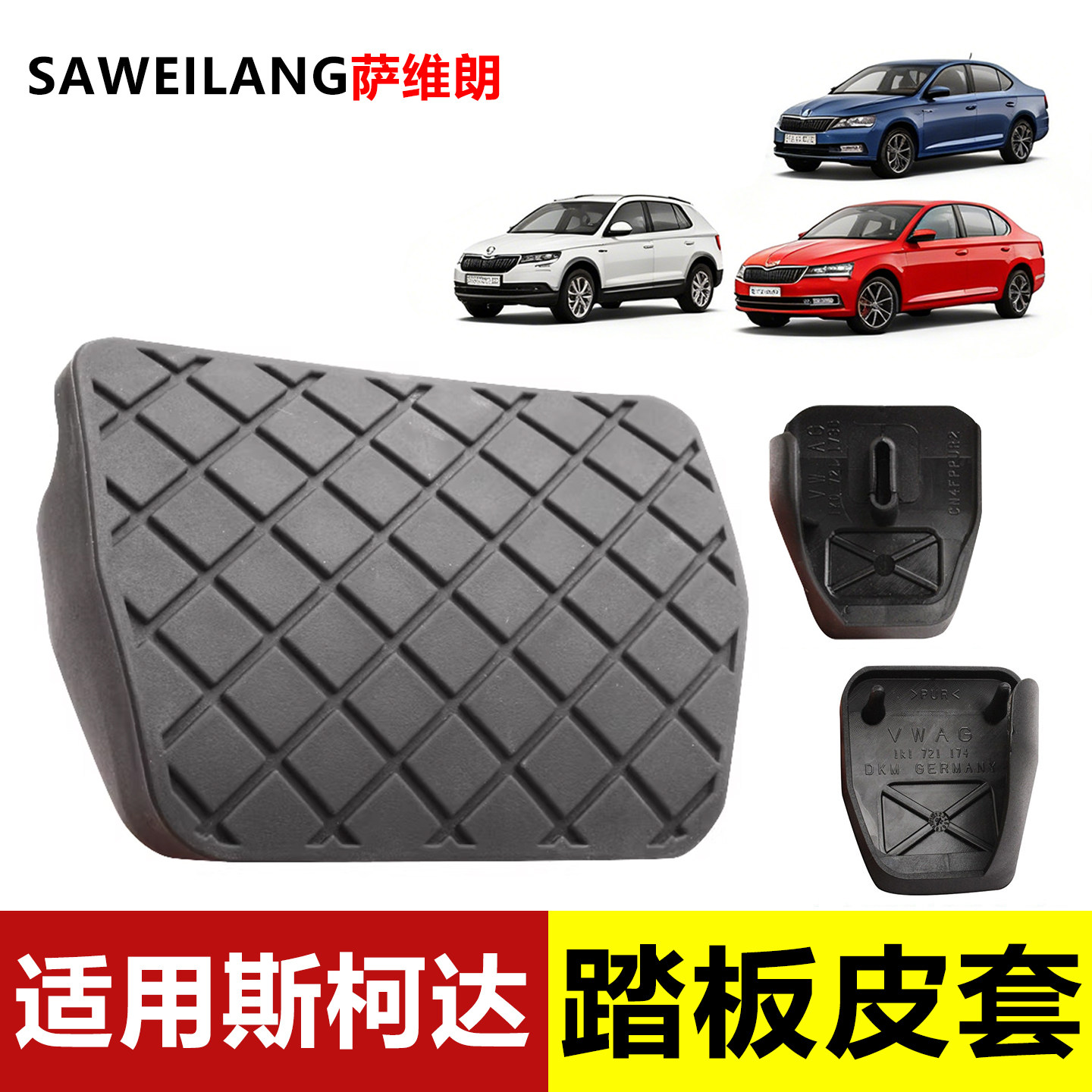 适用斯柯达速派晶锐明锐速尊手动挡离合刹车踏板皮汽车防滑垫胶套,汽车用品/电子/清洗/改装,驾驶室脚踏板,淘宝优惠券,粉丝福利购,淘宝优惠卷